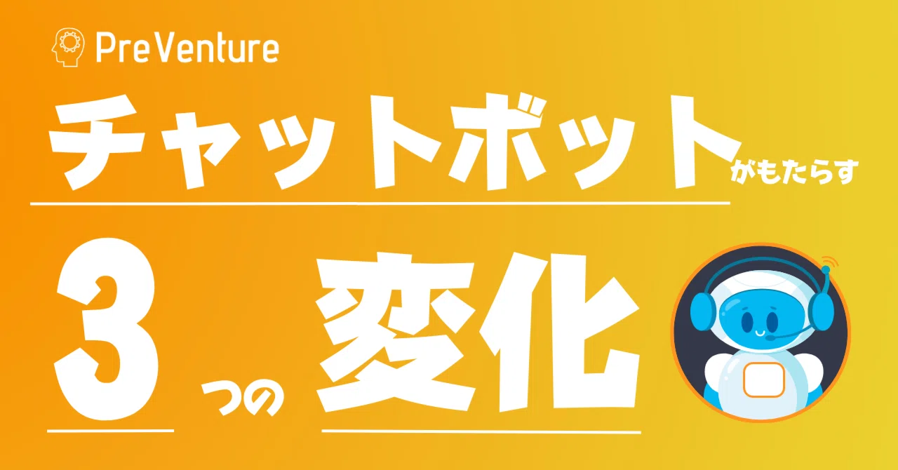 【必見】チャットボットがもたらす変化とは！今後もチャットボットから目が離せません！！｜PreVenture編集部｜note