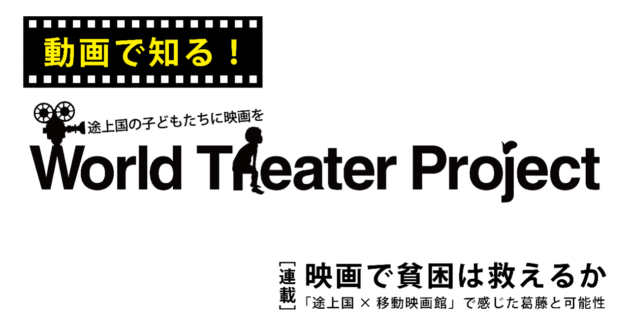 ３つの動画で知る 途上国で移動映画館を行うworld Theater Projectの活動 英治出版オンライン