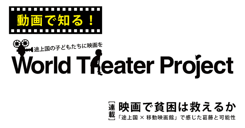 【３つの動画で知る！】途上国で移動映画館を行うWorld Theater Projectの活動