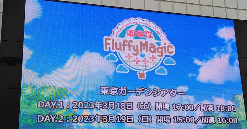 ラブライブ！虹ヶ咲学園スクールアイドル同好会UNIT LIVE! ～QU4RTZ Fluffy Magic～ Day2感想