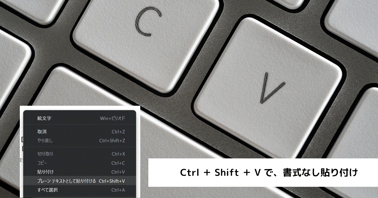 Ctrl ＋ Shift ＋ V で、書式なし貼り付け｜ともかつのノート
