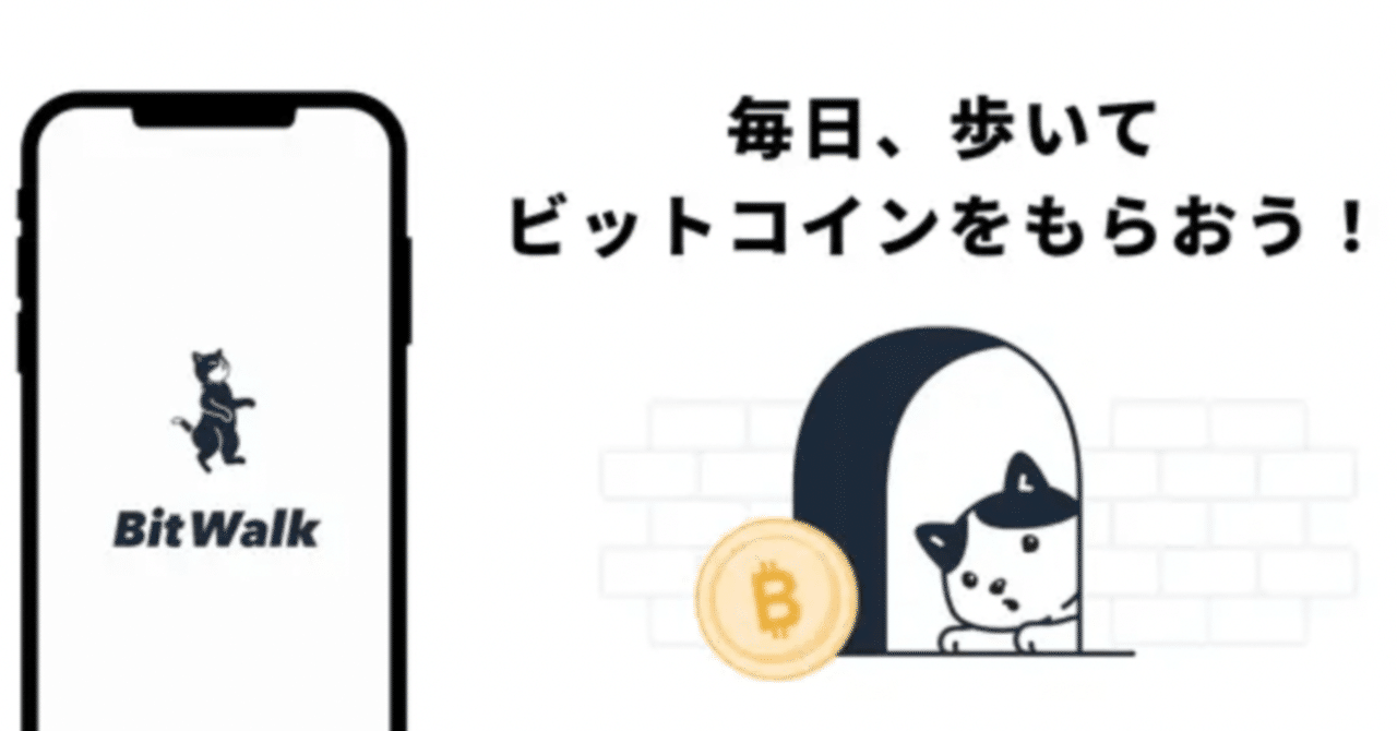 歩いてビットコインをもらう『BitWalk』 ｜MOST