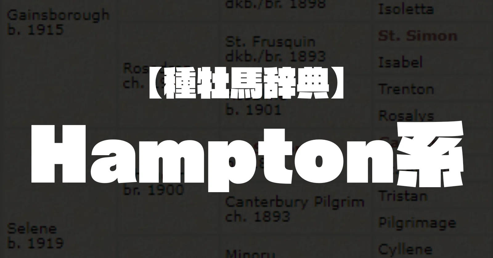 種牡馬辞典】Hampton系｜坂上明大