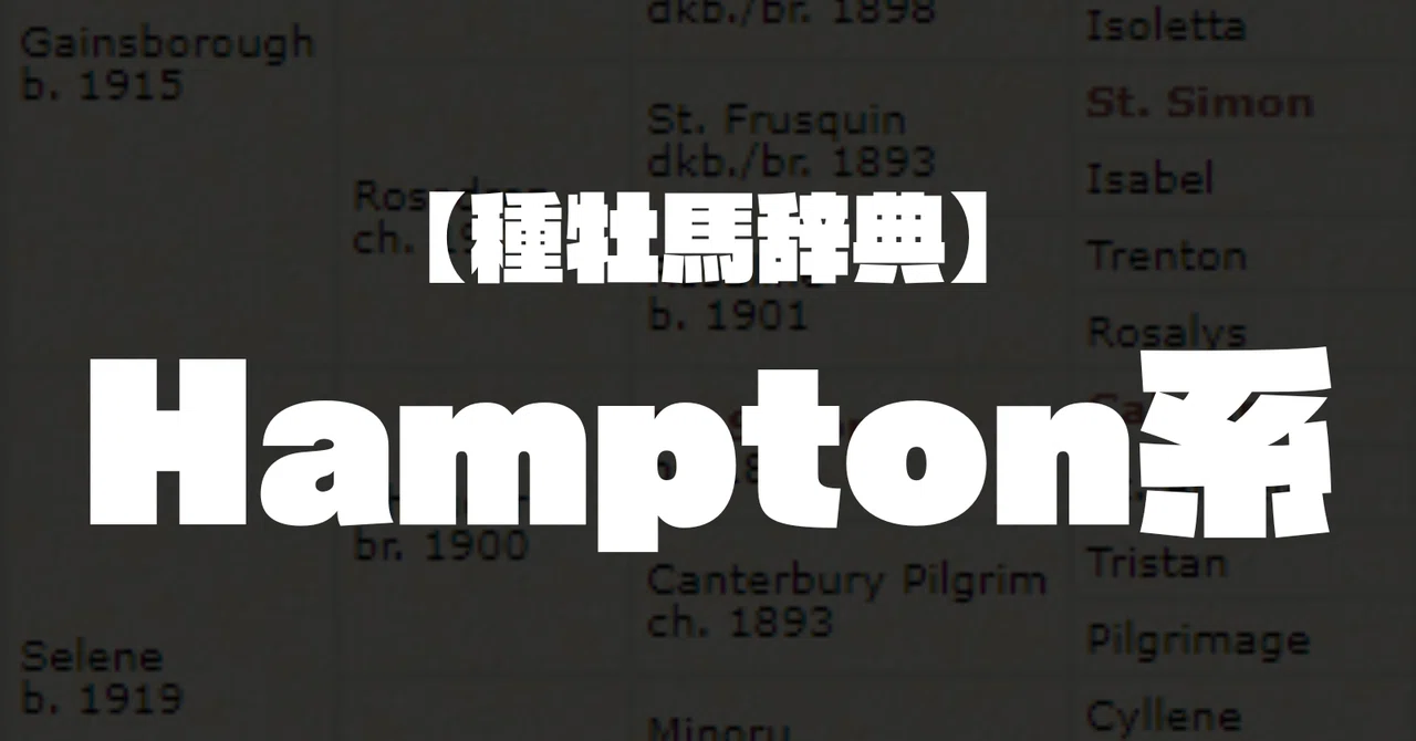 種牡馬辞典】Hampton系｜坂上明大