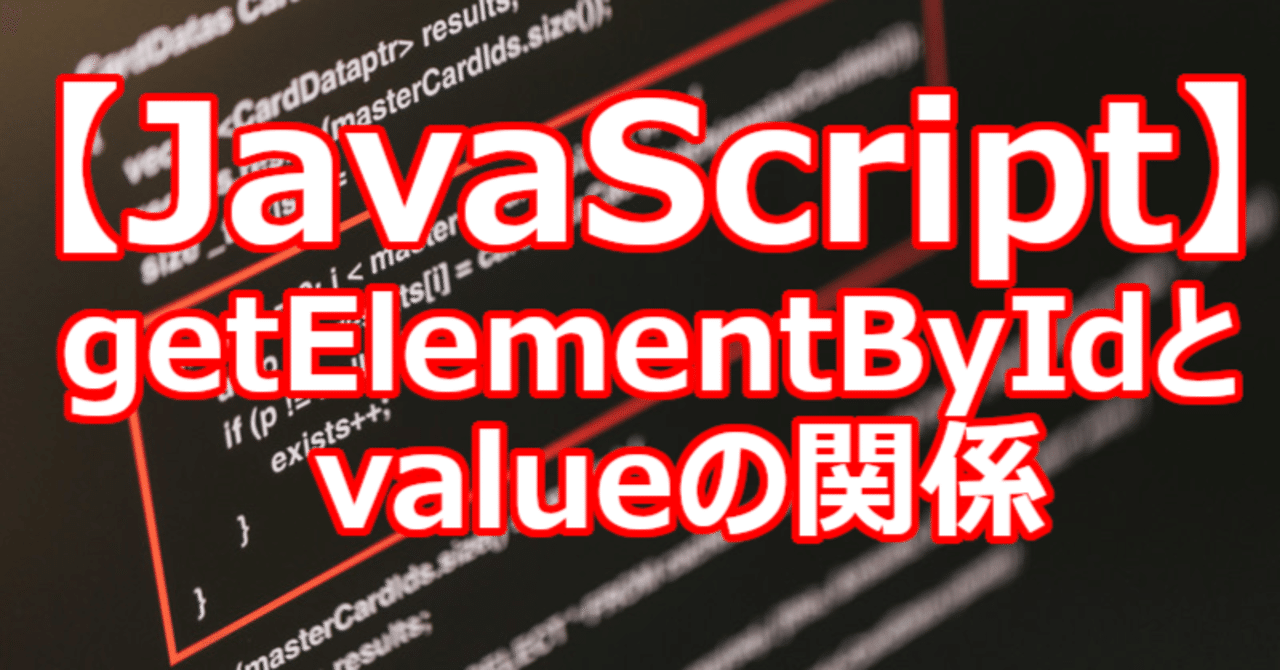 【JavaScript】getElementByIdとvalueの関係｜関野泰宏｜note