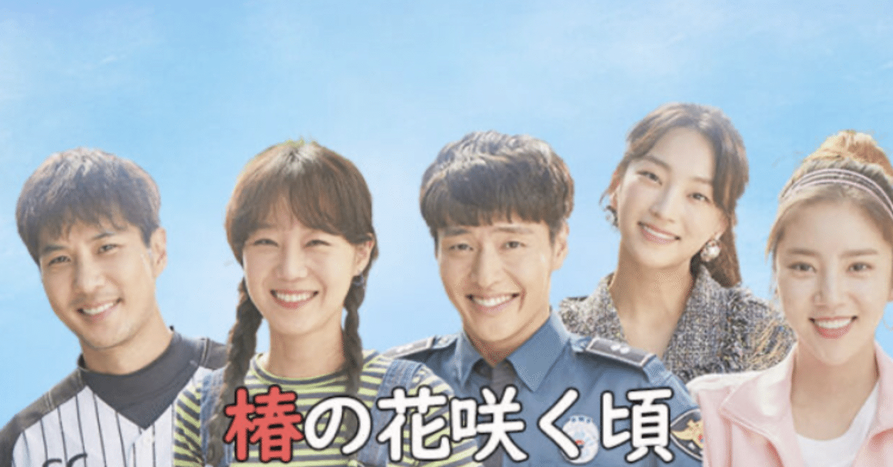 韓国ドラマ☆椿の花咲く頃☆をみました!|unumayu 韓国ドラマ☆椿の花咲く頃☆をみました!|unumayu