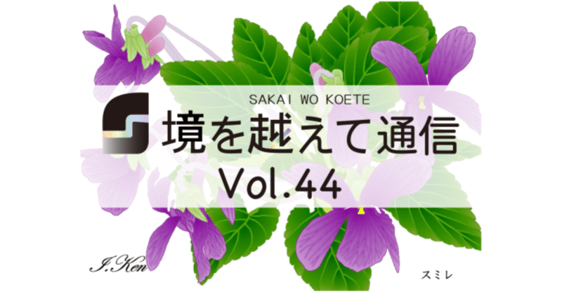 「境を越えて通信」Vol.44-2023年3月号-