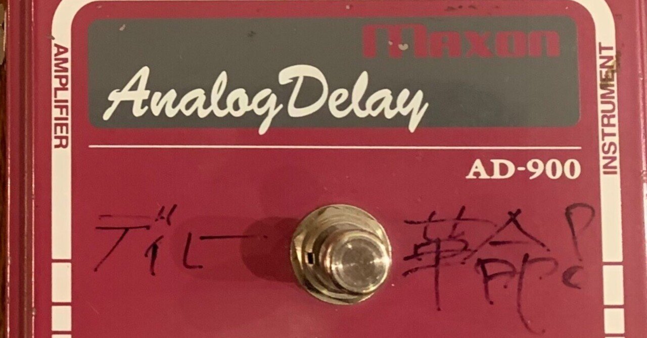 昔昔の一日一機材 MAXON AD-900(ジムオルークサイン入り）｜渡辺直樹