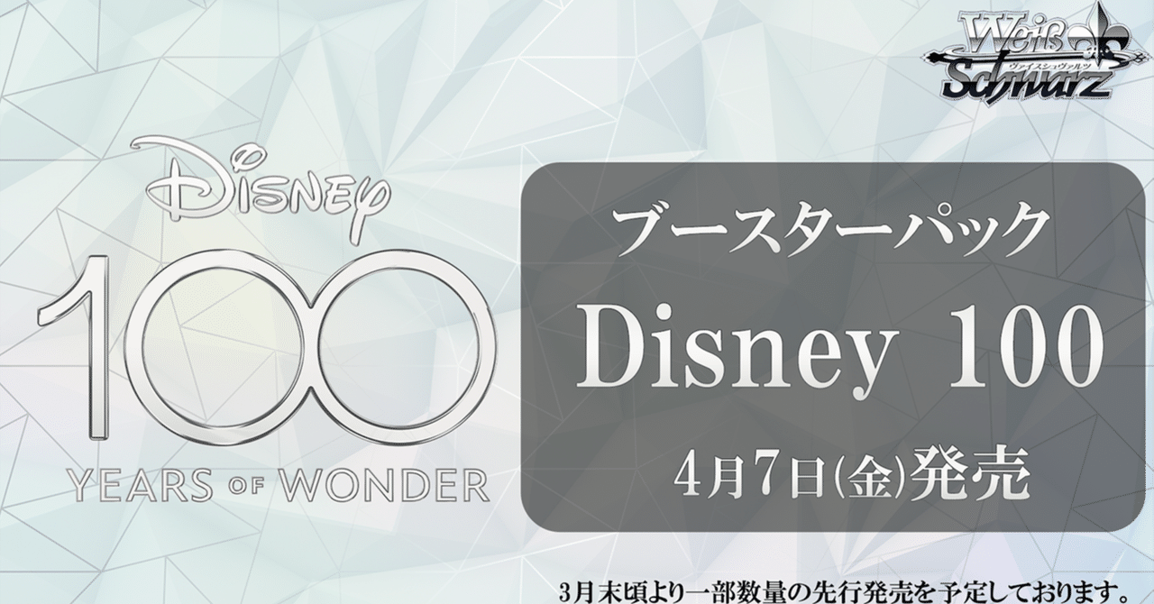 WS】Disney100の調整録※4月6日追記【プロキシ使用】｜エルヴィー