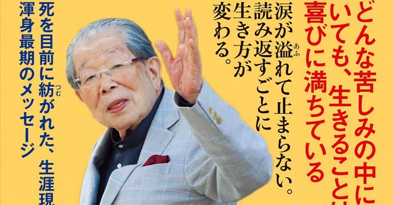 生きていくあなたへ」 日野原重明｜shinku | 読書ヒーリング