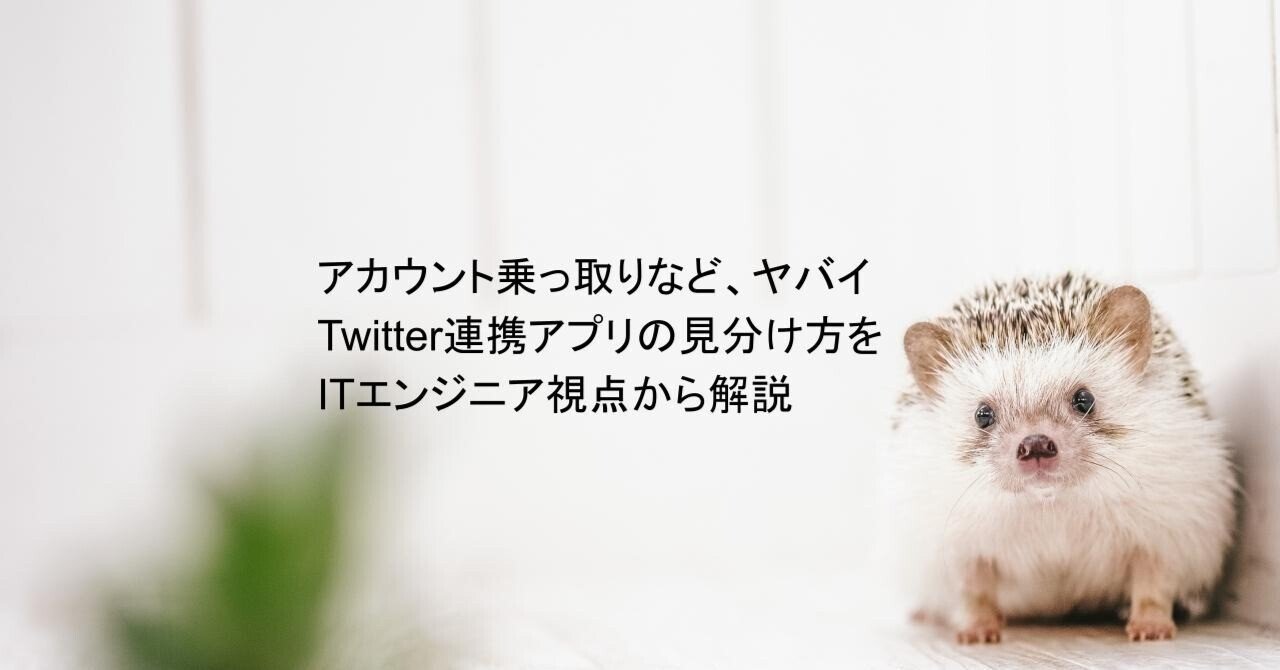アカウント乗っ取りなど、ヤバイTwitter連携アプリの見分け方をITエンジニア視点から解説｜事務用たんぽぽ