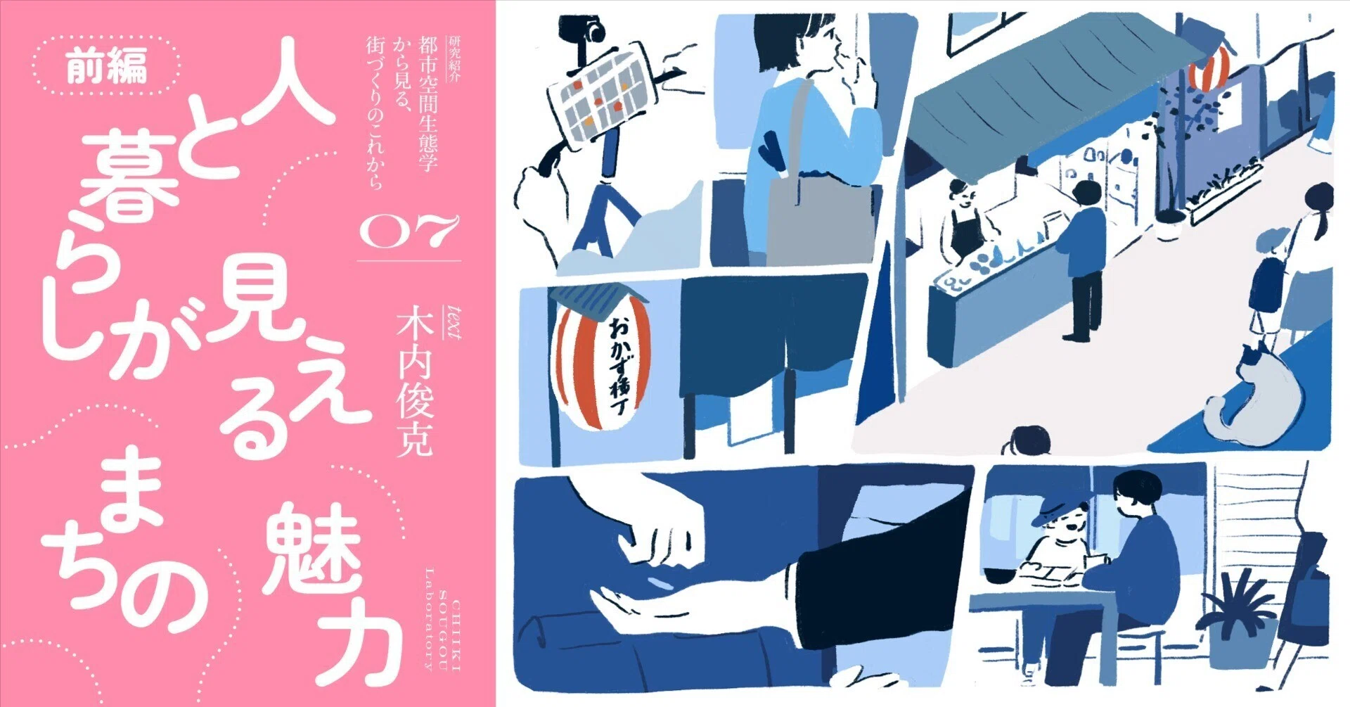ブラブラ〉が育まれるまち＿「三小鳥」から考える（前編：コロナ禍が