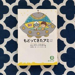 もどってきたアミ〜小さな宇宙人〜 第3章 念願の再会｜あしたね