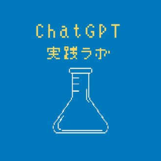 ChatGPT 実践ラボ