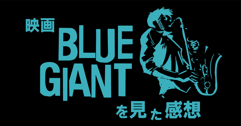 映画『BLUE GIANT』を見た感想