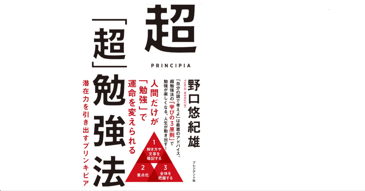 超「超」勉強法』潜在力を引き出すプリンキピア 全文公開