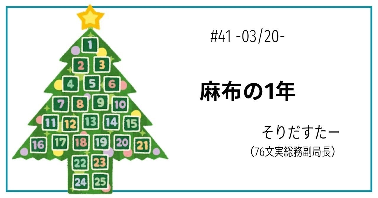 41 麻布の1年｜第76回麻布学園文化祭実行委員会