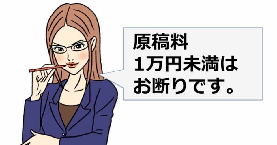 1本数千円で原稿を書くライターに未来はない コンテンツは埋めるものじゃない 作るものなのだ Note