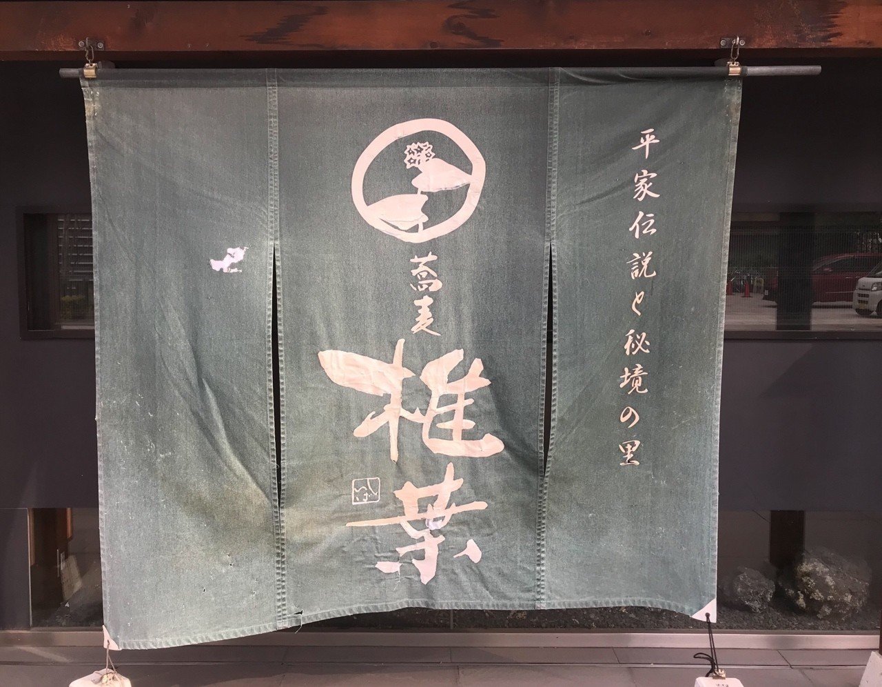 蕎麦屋の日除け暖簾 なおさん 麹町 Note 蕎麦屋の日除け暖簾 なおさん 麹町 Note
