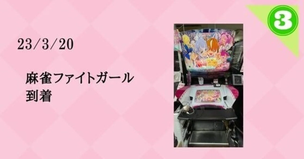 23/3/21 麻雀ゲーム増台と設備増強｜WGC_TENCHO