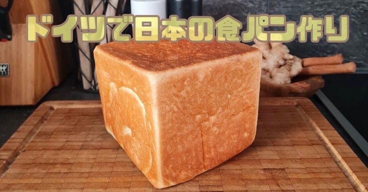01 ドイツで日本の食パン作り〜小麦粉選び編〜｜Akari