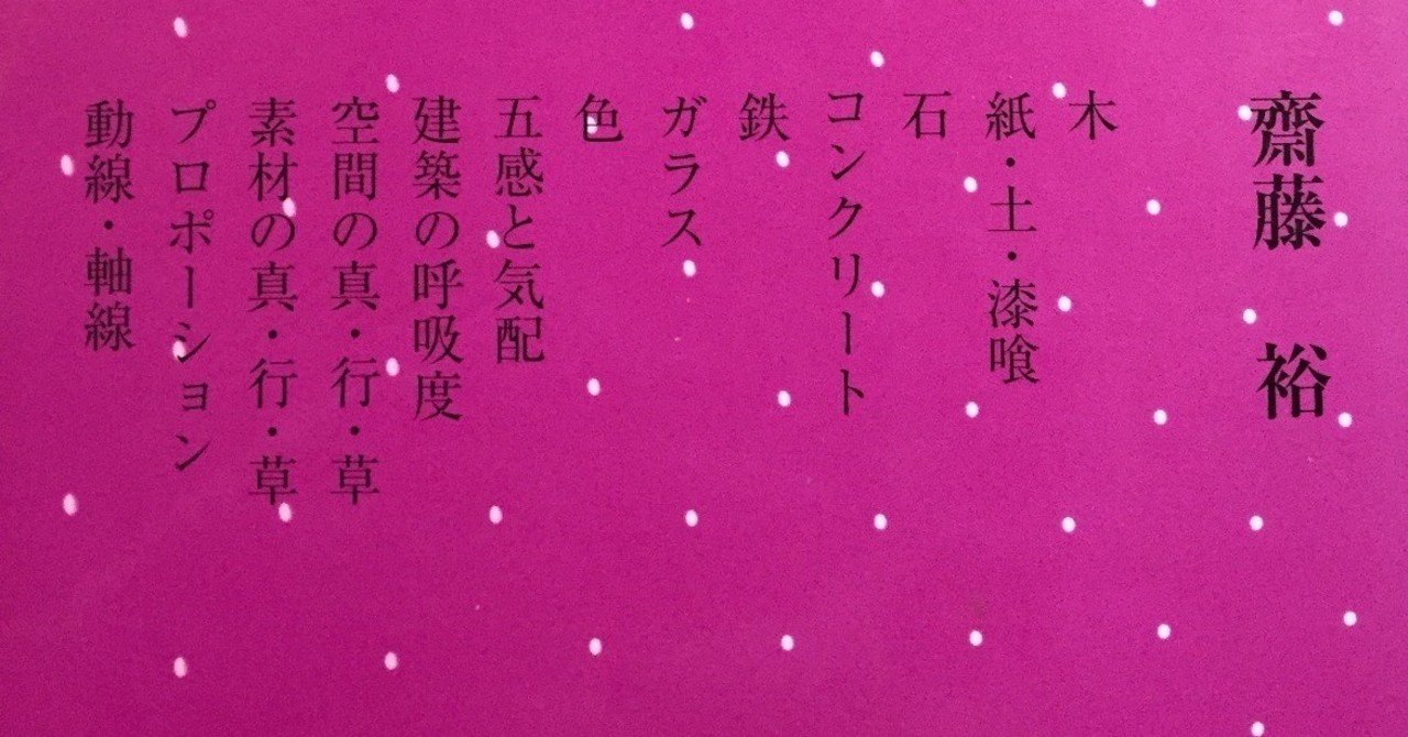 建築のエッセンス」より｜tamao