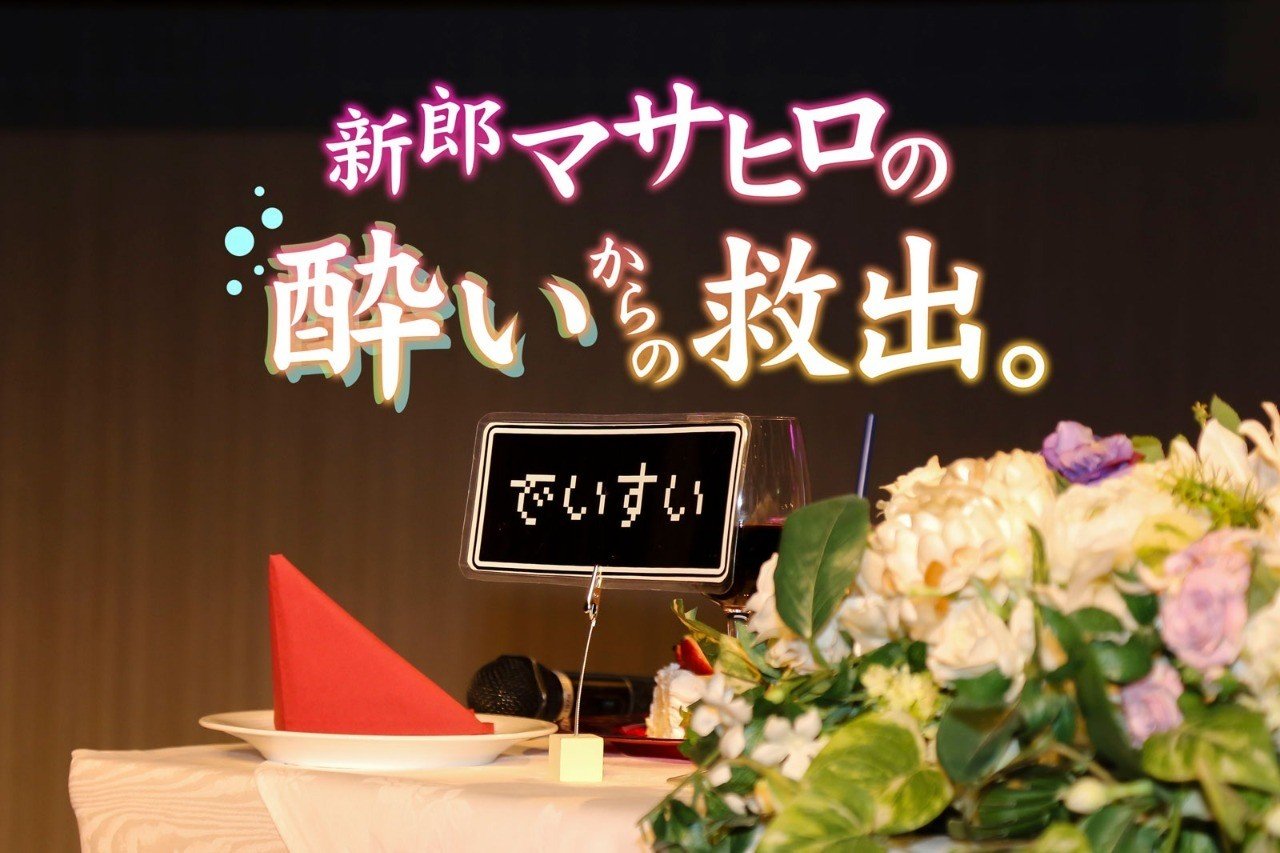 結婚パーティーで謎解きをした話 青木セイコ Note