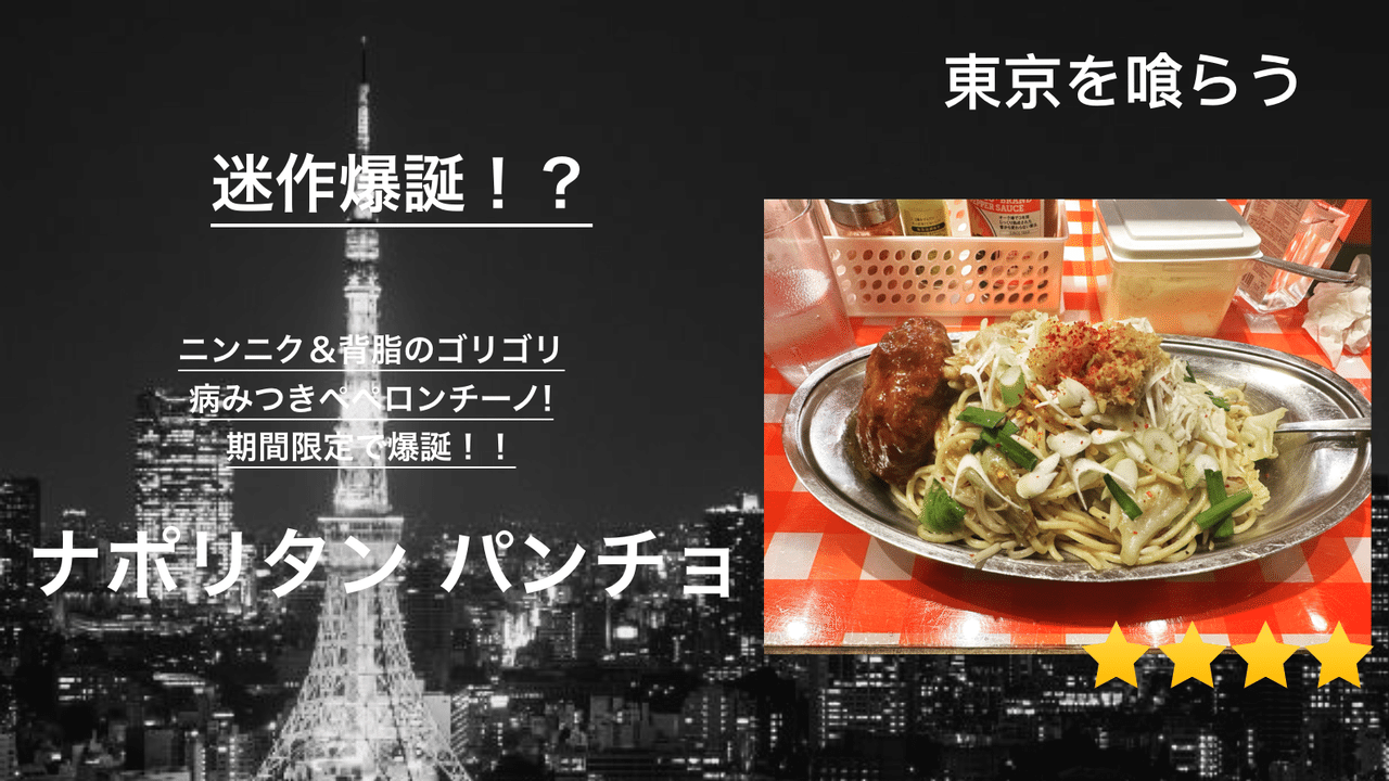 17_Tokyo_gourmet_17_パンチョ_ぺぺロンチーノ