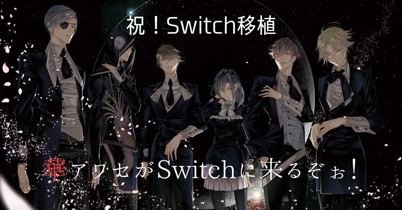 祝！Switch移植】華アワセがSwitchに来るぞぉ！｜非ラバ