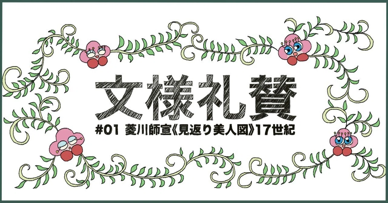 文様礼賛 #01菱川師宣《見返り美人図》｜筧菜奈子