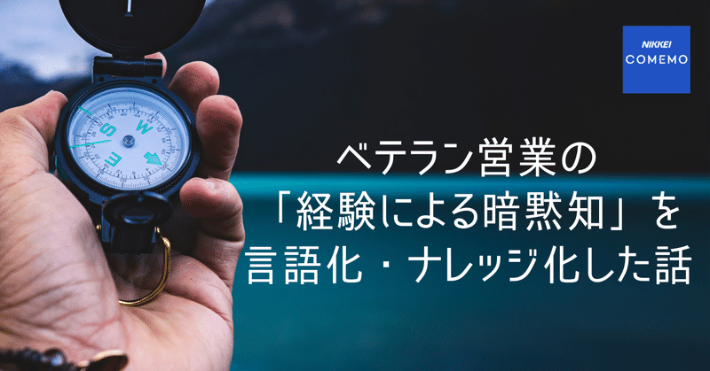 ベテラン営業の「経験による暗黙知」を言語化・ナレッジ化した話