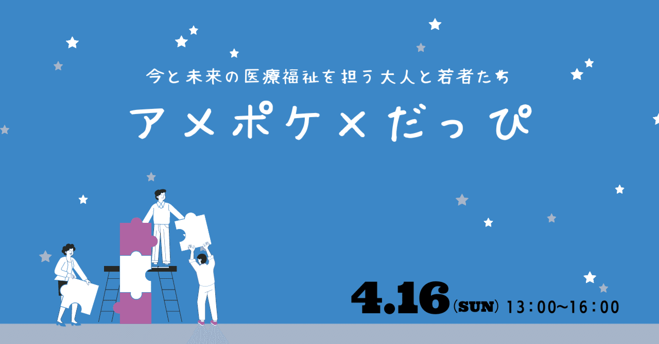 医療・福祉の大人と対話する！「アメポケ×だっぴ」開催！｜NPOだっぴ