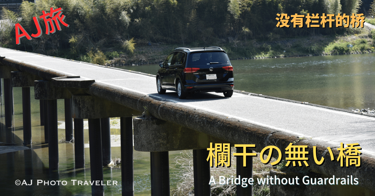 沈下橋」 - 清流の上のスリル! 【AJ旅 in 高知】｜AJ 「英語×中国語