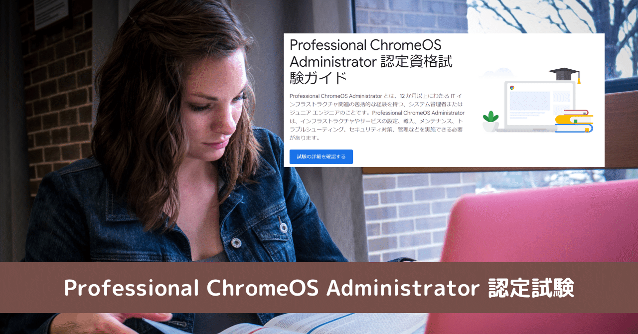 Professional ChromeOS Administrator 認定試験を受験しました。|ともかつのノート Professional ChromeOS Administrator 認定試験を受験しました。|ともかつのノート