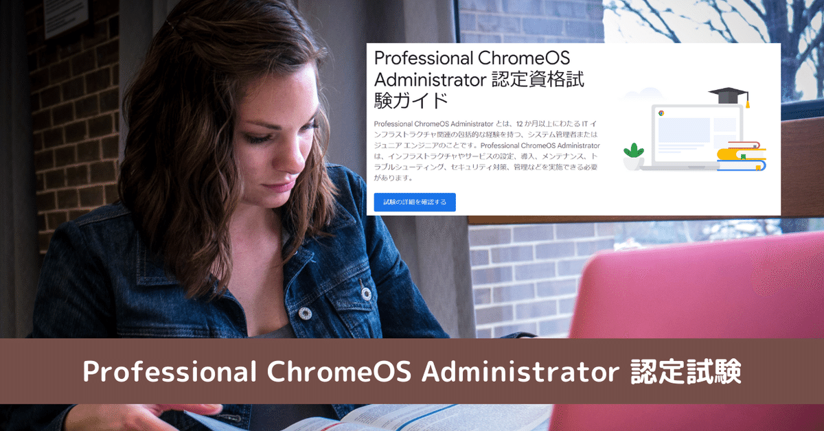 Professional ChromeOS Administrator 認定試験を受験しました。｜ともかつのノート