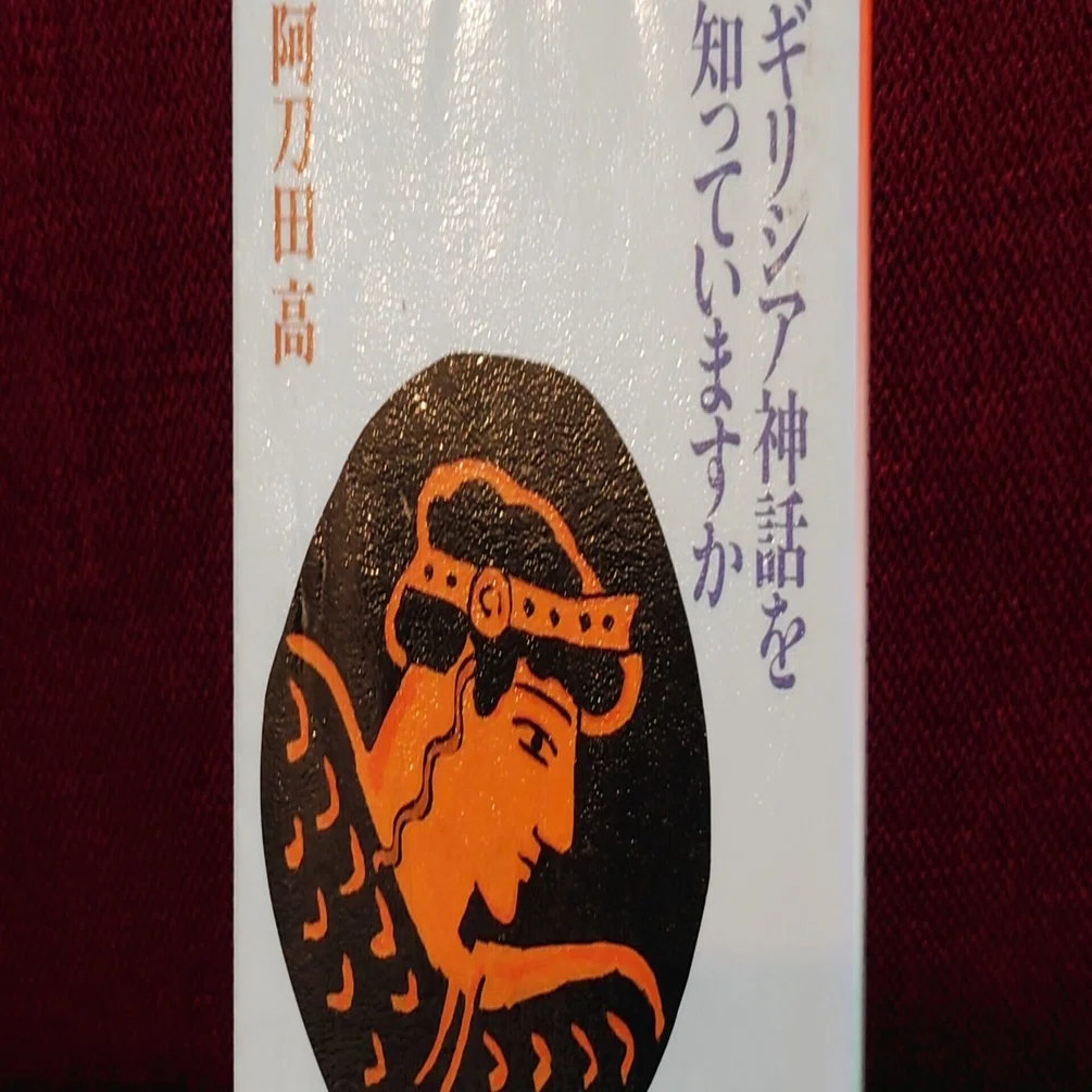 読書感想文】阿刀田 高『ギリシア神話を知っていますか』｜箱崎ゆのまる