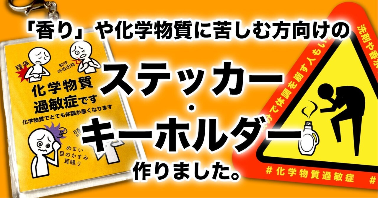 香害・化学物質過敏症の方向けにステッカーとキーホルダーを制作