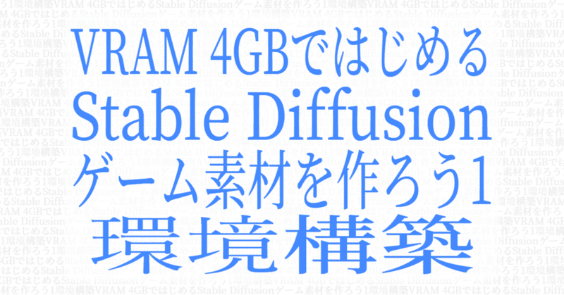 VRAM 4GBではじめるStable Diffusion - ゲーム素材を作ろう1 - 環境構築