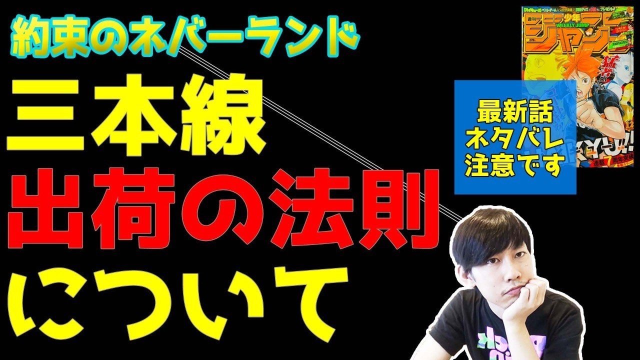 三本線出荷の法則 約束のネバーランド Maesaqu Note 三本線出荷の法則 約束のネバーランド Maesaqu Note