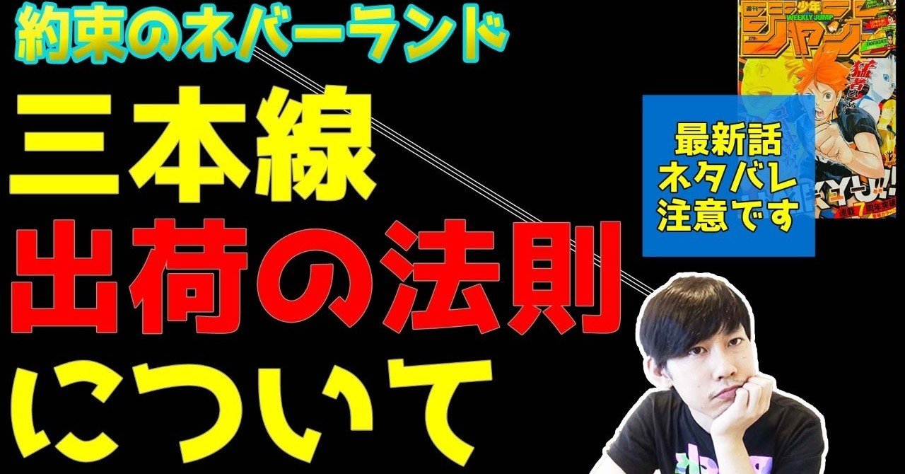 三本線出荷の法則 約束のネバーランド Maesaqu Note