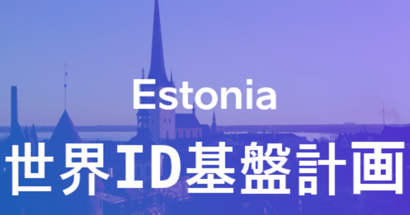 エストニア政府　世界ID基盤計画