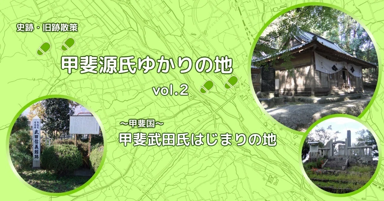 甲斐国】 甲斐武田氏はじまりの地（武田八幡宮、武田信義館跡、願成寺