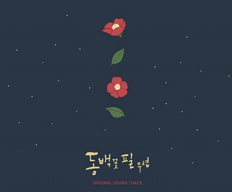 韓国ドラマ☆椿の花咲く頃☆をみました！｜unumayu