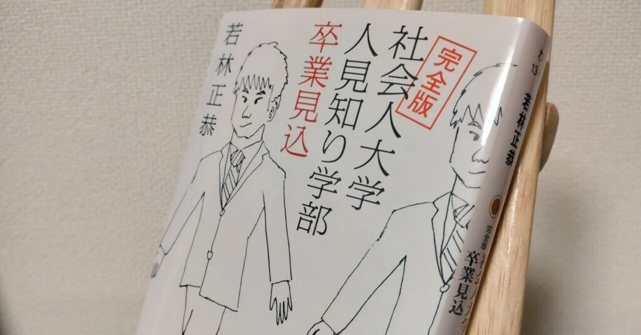 33『完全版 社会人大学人見知り学部 卒業見込』(著：若林正恭)を読んだ 