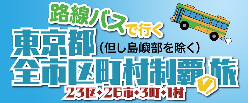 路線バスで行く 東京都全市区町村制覇の旅