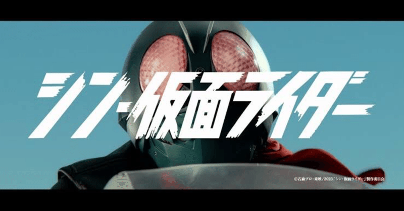 シネマ飛龍革命『シン・仮面ライダー』