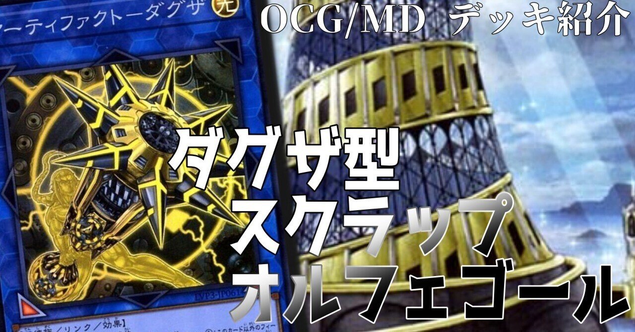 遊戯王デッキ紹介】ダグザ型スクラップオルフェゴール｜ゆうづき