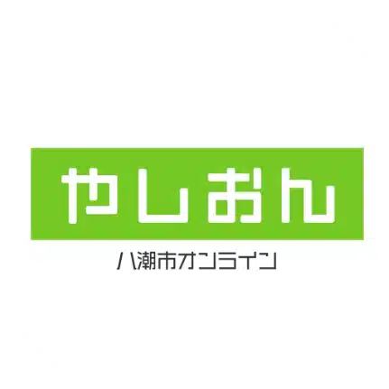 八潮市オンライン [やしおん]　