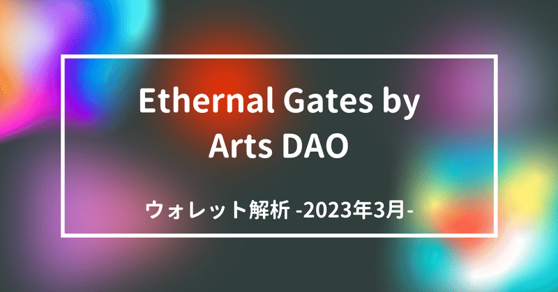 Ethernal Gates by Arts DAO  ウォレット解析 -2023 Mar