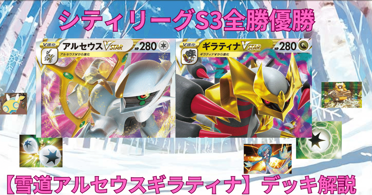 シティS3全勝優勝】雪道アルセウスギラティナ【デッキ解説】｜ピンク